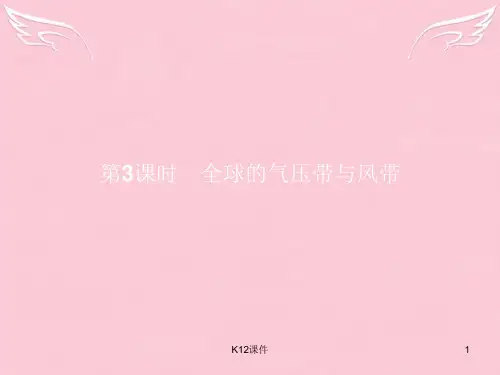 高中地理 第2单元 从地球圈层看地理环境 第二节 大气圈与天气、气候(第3课时)全球的气压带与风带课件 鲁