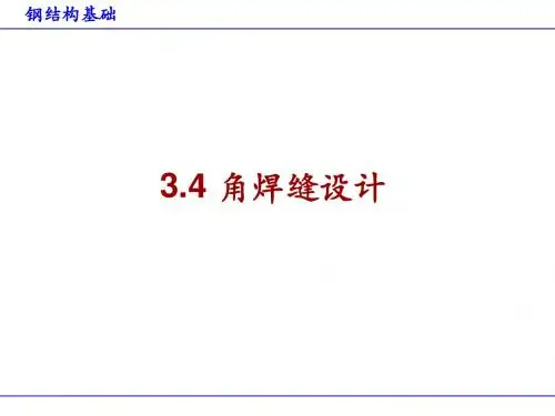 钢结构基础3.4角焊缝的设计