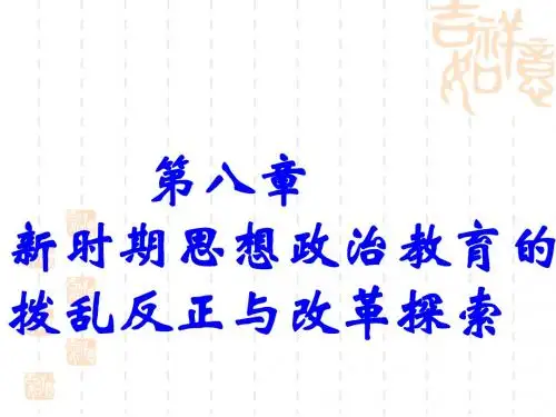 18第八章新时期思想政治教育的拨乱反正与改革探索