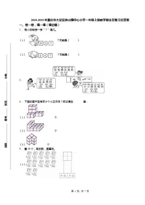 2018-2019年重庆市大足区铁山镇中心小学一年级上册数学期末总复习无答案