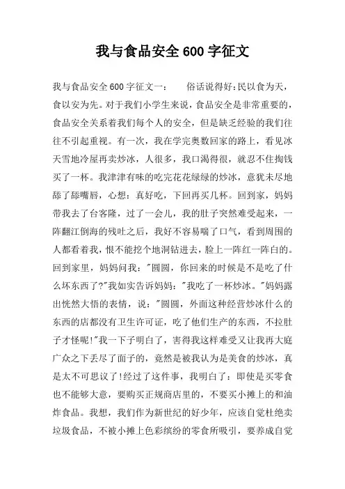我与食品安全600字征文