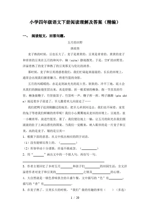 小学四年级语文下册阅读理解及答案(精编)