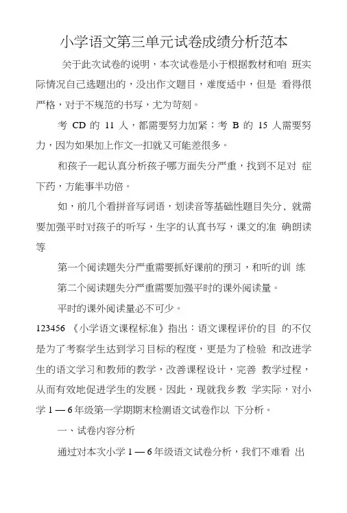 小学语文第三单元试卷成绩分析范本.doc