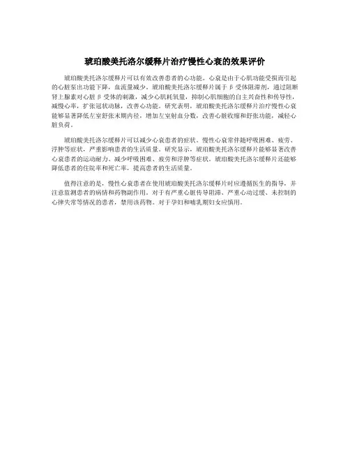 琥珀酸美托洛尔缓释片治疗慢性心衰的效果评价