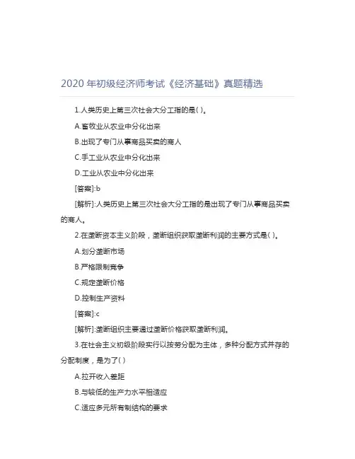 2020年初级经济师考试《经济基础》真题精选