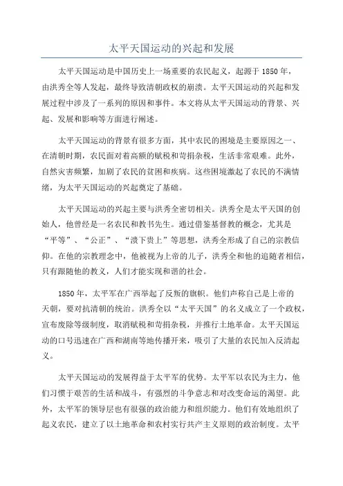 太平天国运动的兴起和发展