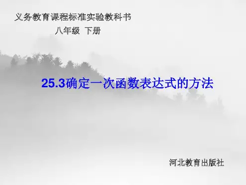 最新冀教版八年级数学下册21.3用待定系数法确定一次函数表达式公开课优质PPT课件