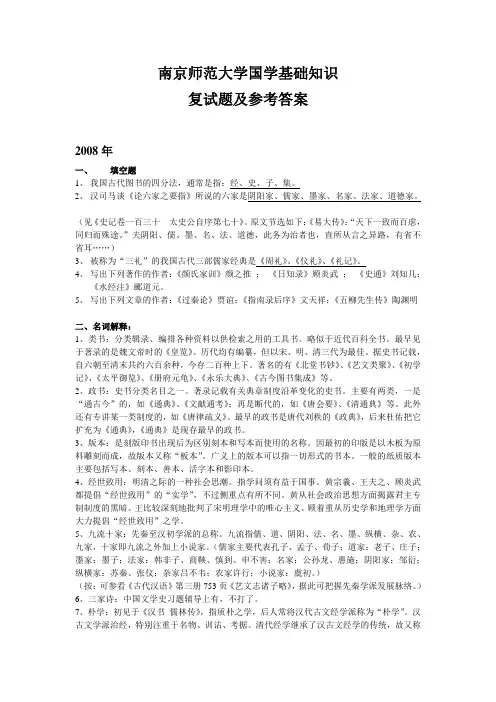 南京师范大学考研复试真题_国学基础知识2008-2011年试题及答案