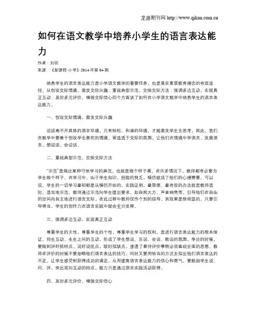 如何在语文教学中培养小学生的语言表达能力