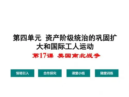 第17课  美国南北战争  课件