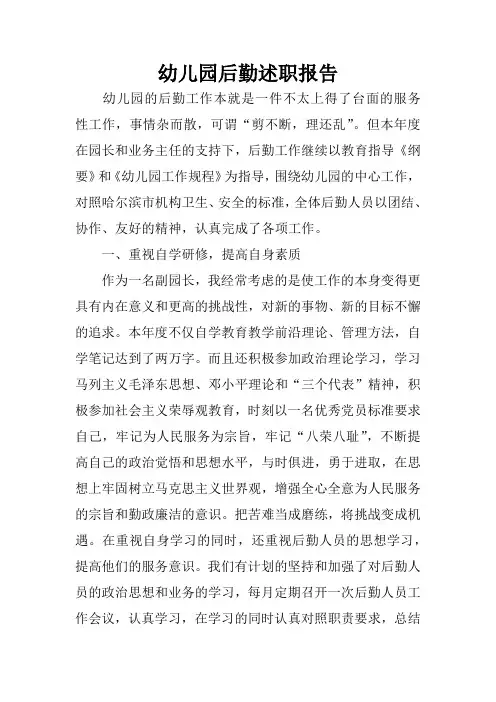 幼儿园后勤述职报告