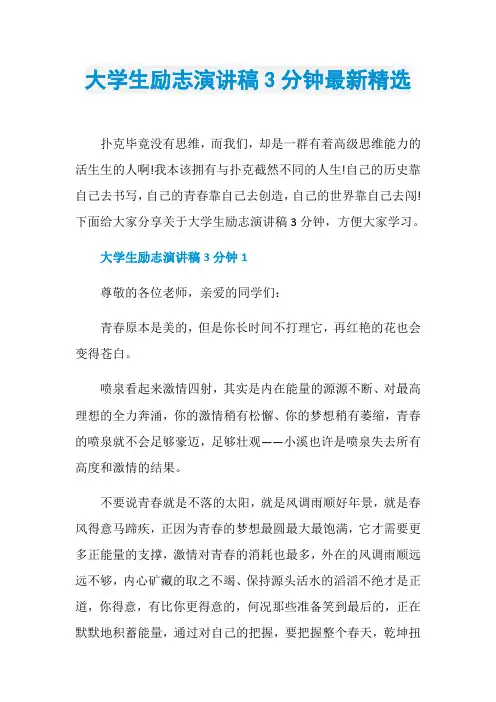 大学生励志演讲稿3分钟最新精选