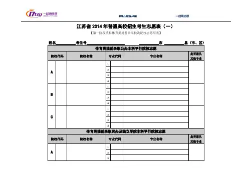 江苏省2014年普通高校招生考生志愿表(第一阶段)