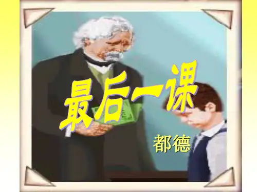 《最后一课》课件