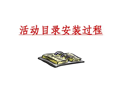 AD安装过程