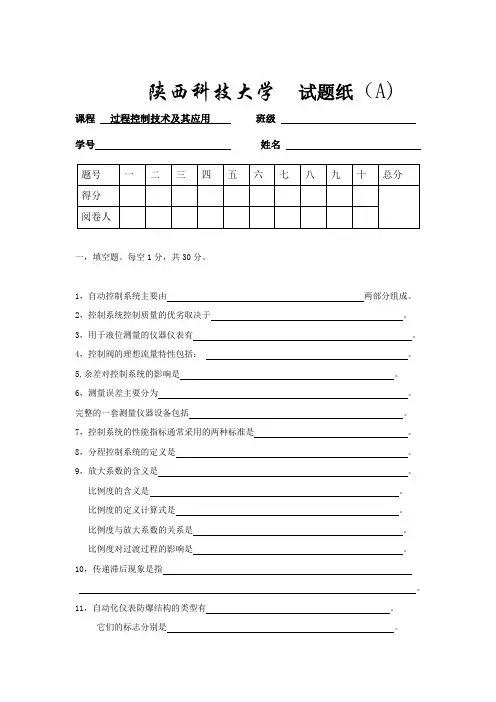 陕西科技大学机电工程学院过程装备与控制工程过程装备控制技术及其应用期末考试题