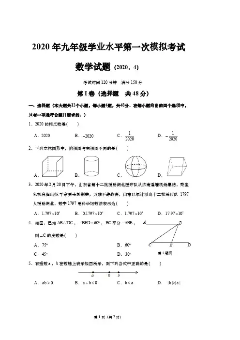 2020年4月济南历下区九年级数学一模测试真题--带答案--济南中考