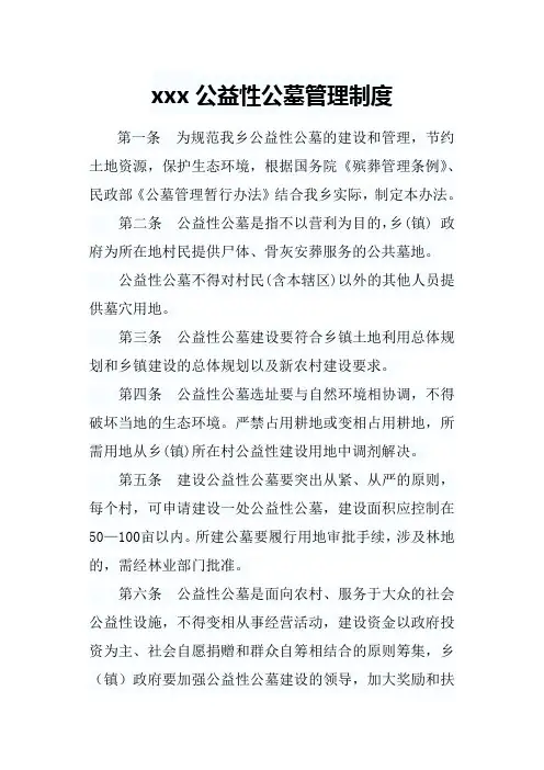 xxx乡公益性公墓管理制度