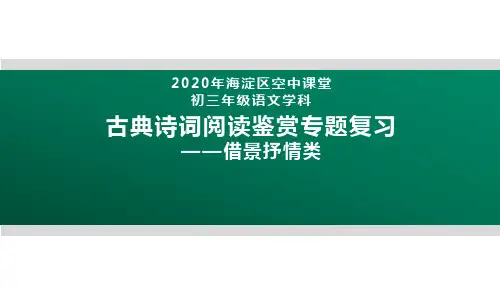 2020北京海淀区空中课堂九年级语文：古典诗词阅读鉴赏专题复习—借景抒情类 课件(共32张PPT)