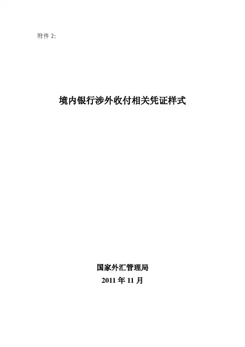 境内银行涉外收付相关凭证样式