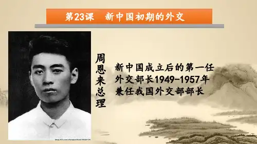 人教版必修一 第23课 新中国初期的外交 PPT(共28页)