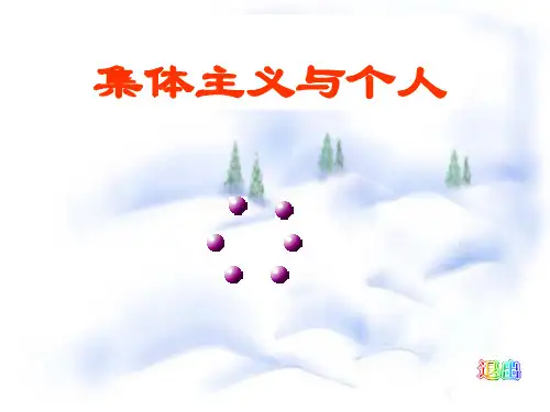 集体主义与个人