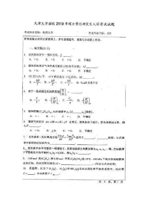 天津大学2010物化真题