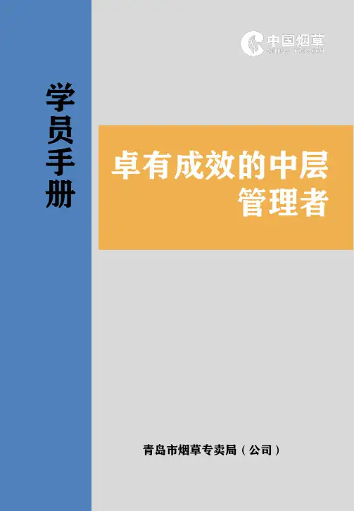 卓有成效的中层管理者—学员手册封面封底