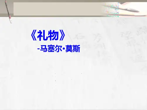 莫斯《礼物》读书分享