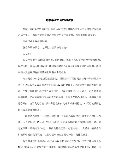 高中毕业生返校演讲稿