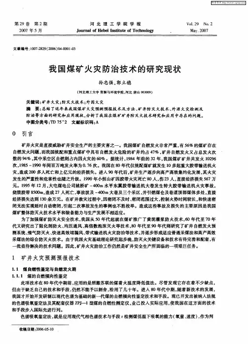 我国煤矿火灾防治技术的研究现状