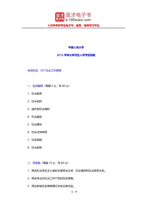 中国人民大学2013年硕士研究生入学考试试题