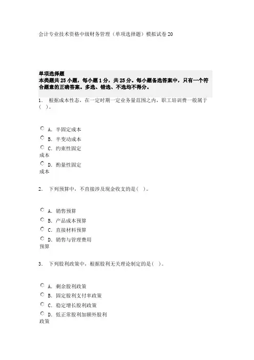 会计专业技术资格中级财务管理(单项选择题)模拟试卷20