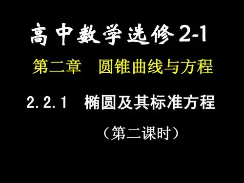 高二数学椭  圆及其标准方程(2)