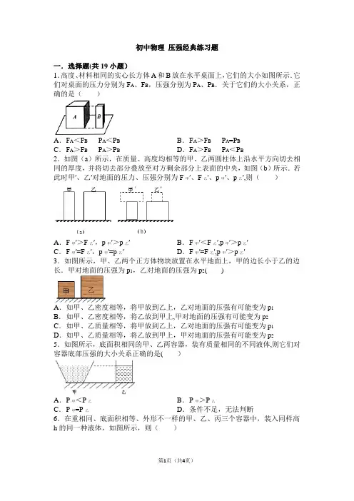 初中物理-压强经典练习题(含答案)