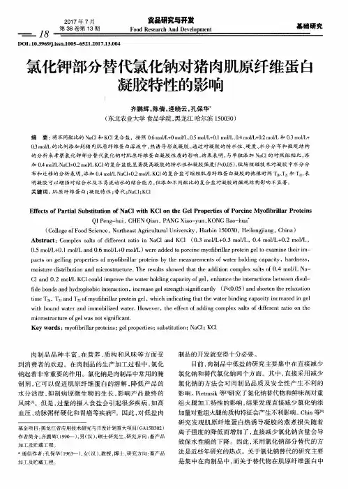 氯化钾部分替代氯化钠对猪肉肌原纤维蛋白凝胶特性的影响
