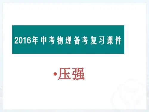 《压强》复习PPT课件