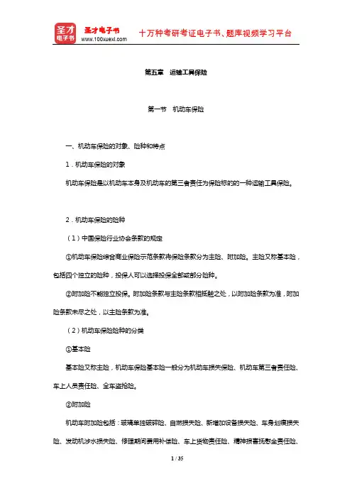 全国经济专业技术资格考试科目《保险专业知识与实务(中级)》核心讲义(运输工具保险)