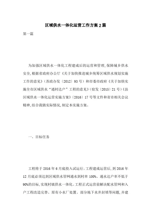 区域供水一体化运营工作方案2篇