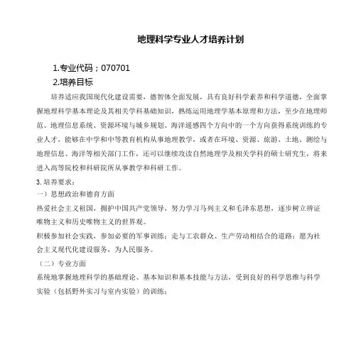 地理科学专业人才培养计划 2