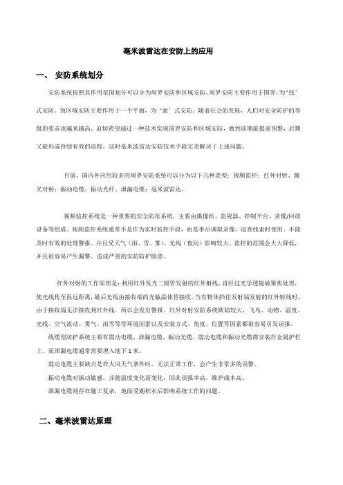 毫米波雷达在安防上的应用