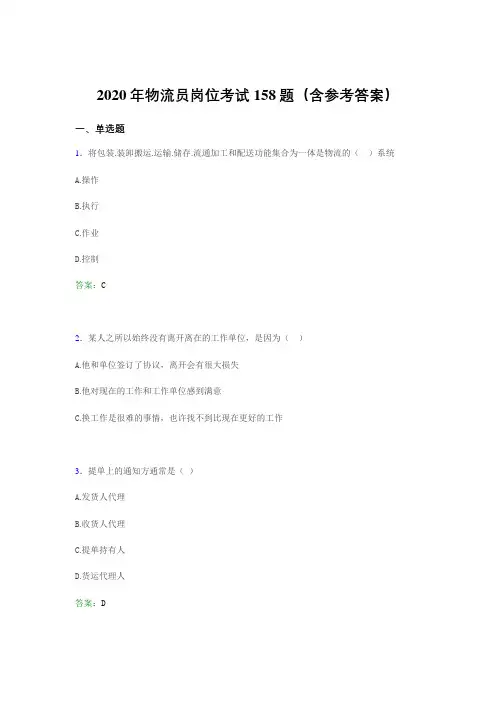 最新版精选2020年物流员岗位模拟考试题库158题(含答案)