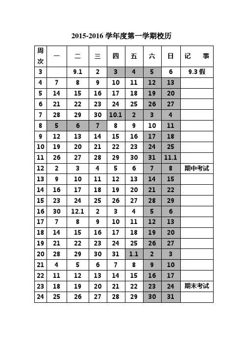 2015-2016学年度第一学期校历