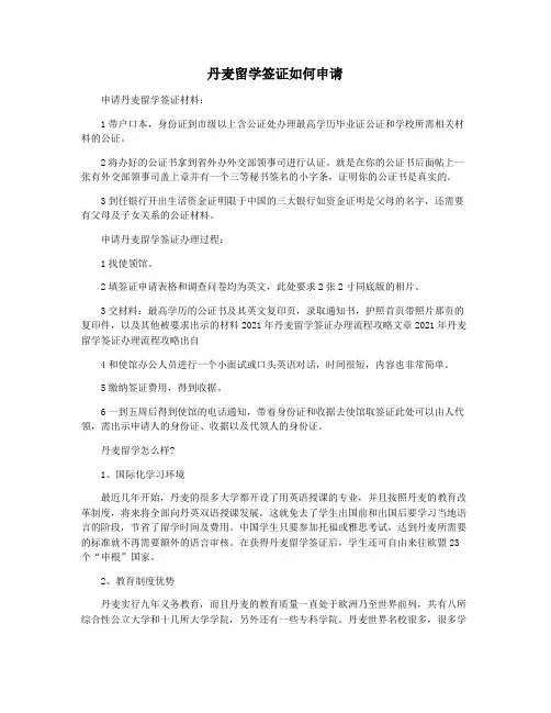 丹麦留学签证如何申请