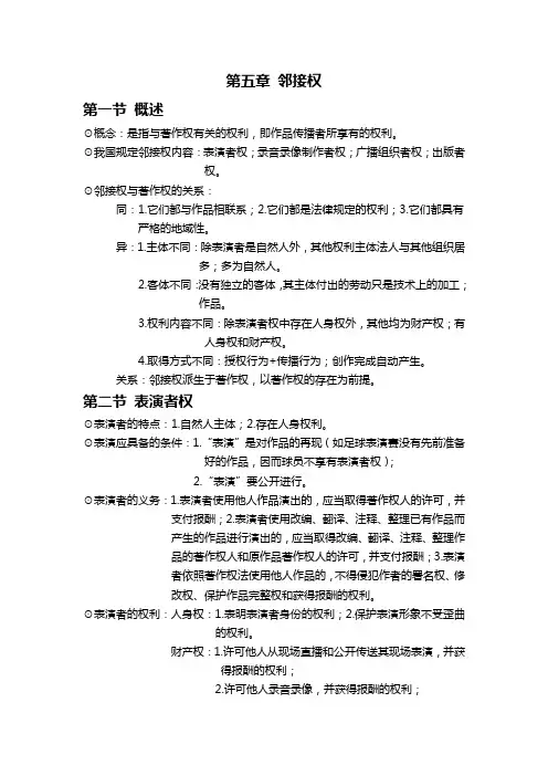 第五章 邻接权