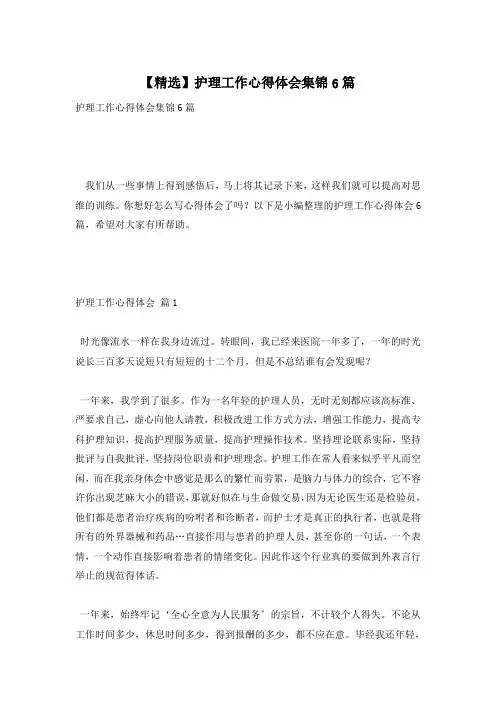 【精选】护理工作心得体会集锦6篇