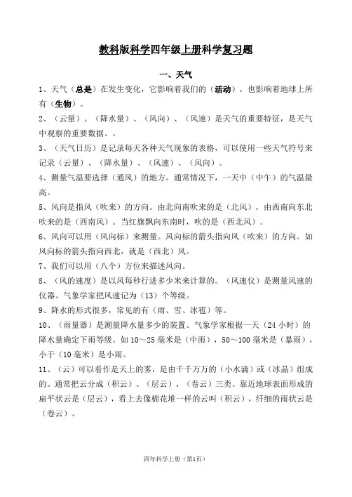 教科版四年级科学上册复习题