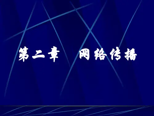 第二章网络传播