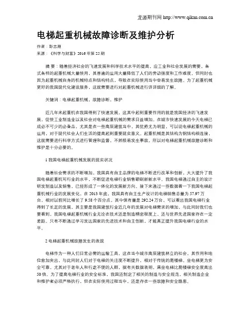 电梯起重机械故障诊断及维护分析