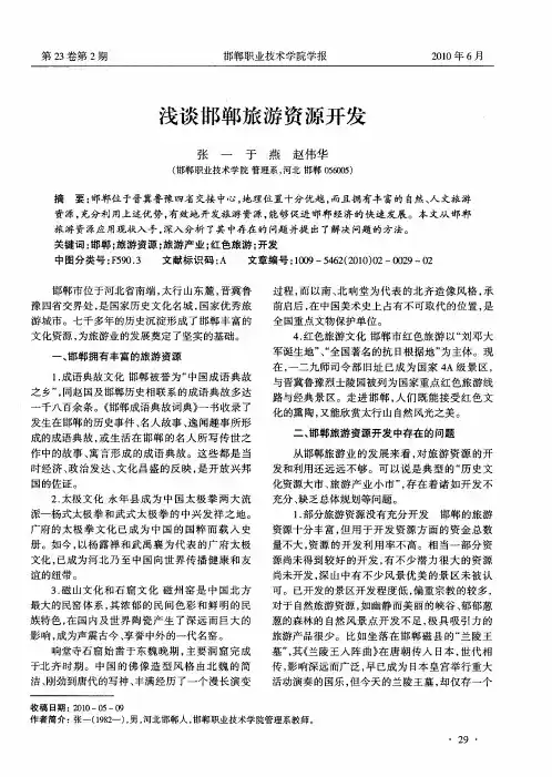 浅谈邯郸旅游资源开发